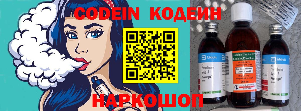 Codein напиток Lean (лин) Чайковский